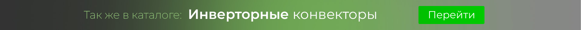 Инверторные конвектора Инверторные конвектора