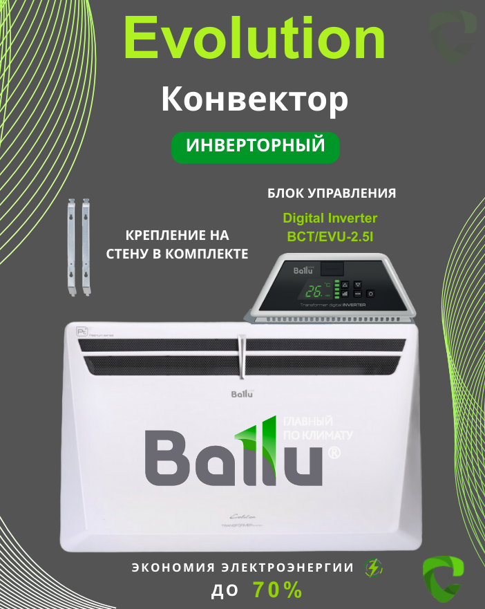 Комплект Ballu Transformer 500-BCT/EVU-2.5 I (инверторный) Комплект Ballu Transformer 500-BCT/EVU-2.5 I (инверторный)