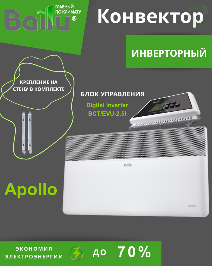 Комплект Ballu Apollo BEC/AT-1500 BCT/EVU-2.5I  Transformer (инверторный) Комплект Ballu Apollo BEC/AT-1500 BCT/EVU-2.5I  Transformer (инверторный)