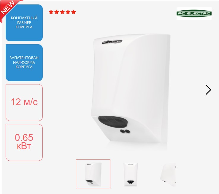 Сушилка для рук AC Electric ACE/HD-650