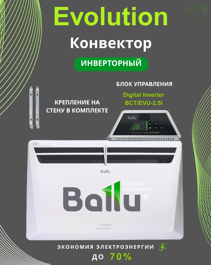 Комплект Ballu Transformer 1500-BCT/EVU-2.5 I (инверторный) Комплект Ballu Transformer 1500-BCT/EVU-2.5 I (инверторный)