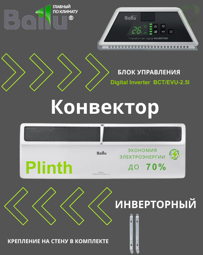 Конвектор  Ballu Plinth Transformer BEC/PL-500-2.5 I (инверторный)