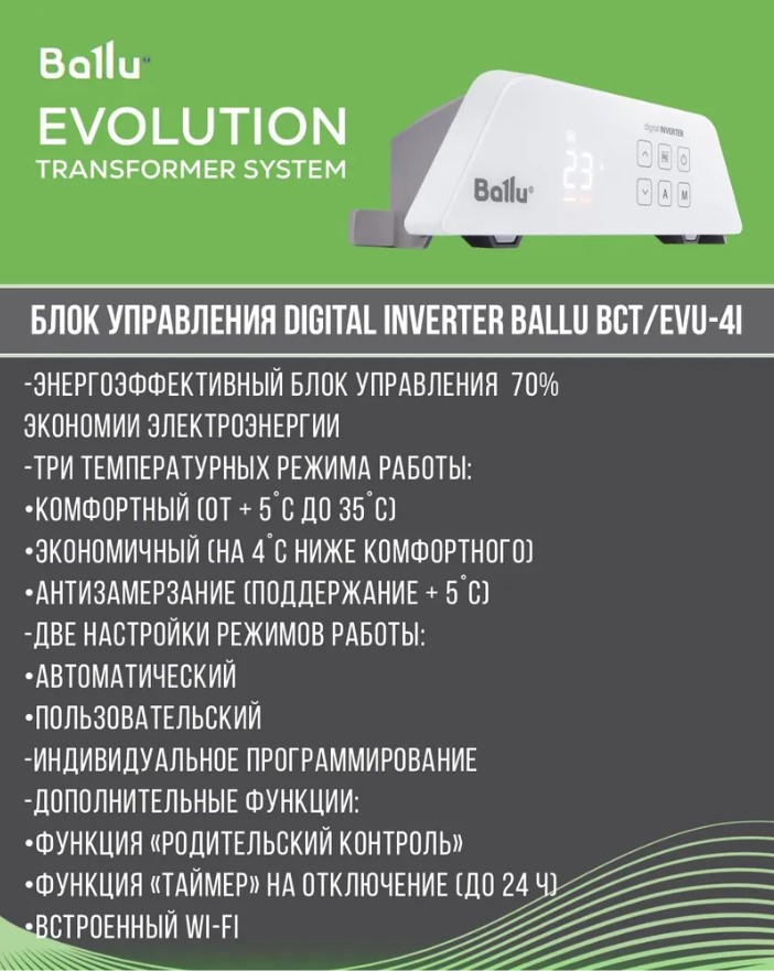 Комплект Ballu BEC/EVU-1500-4I Evolution Transformer с wi-fi (инверторный) Комплект Ballu BEC/EVU-1500-4I Evolution Transformer с wi-fi (инверторный)