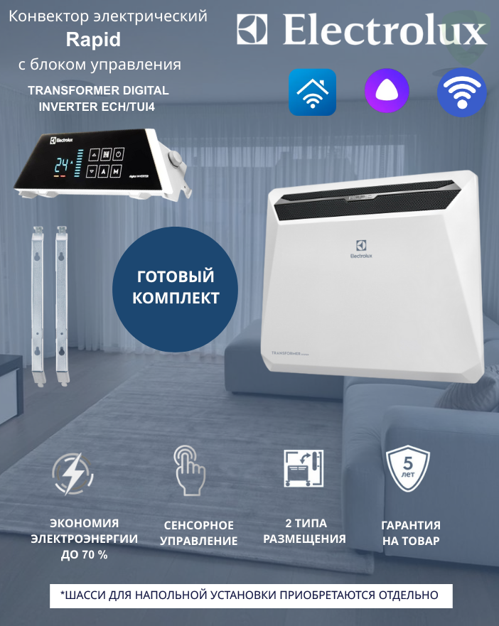 Комплект Electrolux Rapid ECH/R-1500T Digital Inverter ECH/TUI4 WiFi Комплект Electrolux Rapid ECH/R-1500T Digital Inverter ECH/TUI4 WiFi