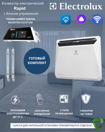 Комплект Electrolux Rapid ECH/R-1500T Digital Inverter ECH/TUI4 WiFi